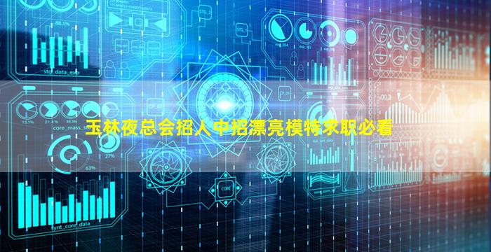 玉林夜总会招人中招漂亮模特求职必看